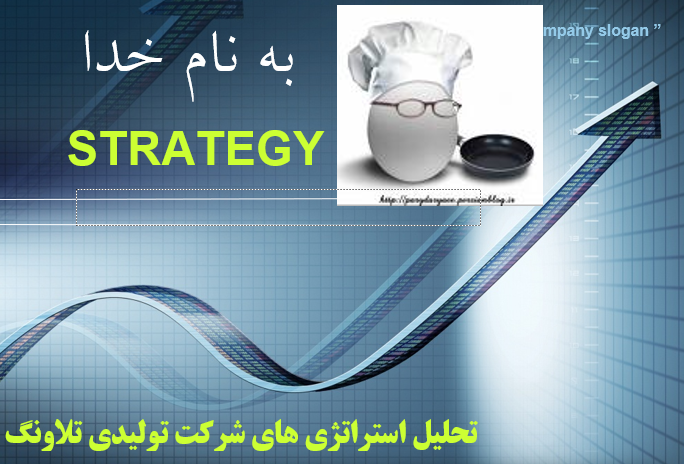 تحلیل استراتژی های شرکت تولیدی تلاونگ